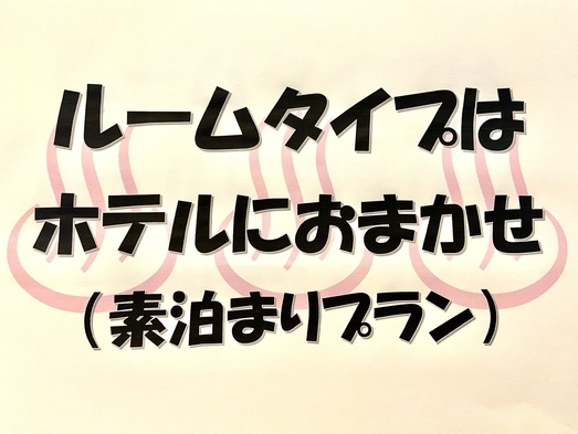 【最安値！当日予約＆1泊限定♪】大人気☆手軽にシングルルーム素泊りプラン〜天然温泉大浴場有〜